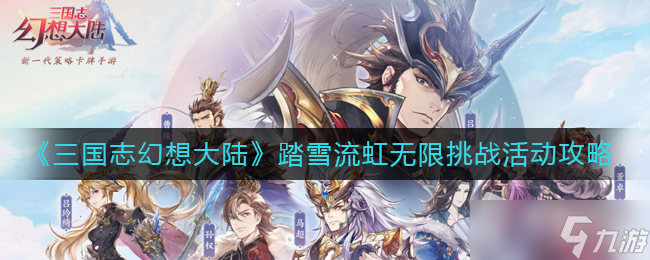 《三国志幻想大陆》踏雪流虹无限挑战活动攻略