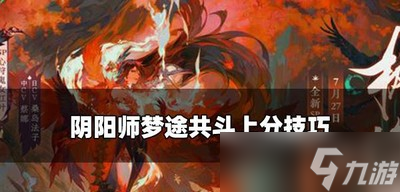 阴阳师梦途共斗上分快的方法是什么 上分技巧介绍