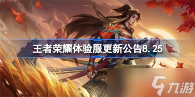 王者榮耀體驗(yàn)服有哪些內(nèi)容更新了 體驗(yàn)服更新內(nèi)容介紹