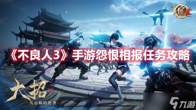 《不良人3》手游怨恨相報(bào)任務(wù)完成攻略