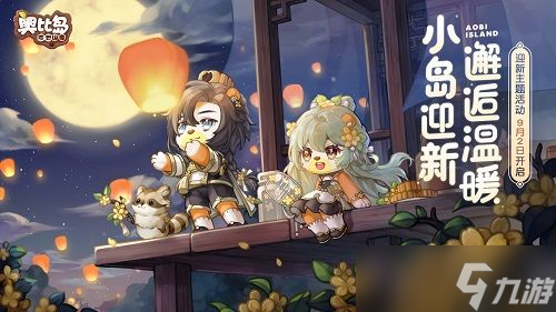 《奥比岛》手游满月节活动怎么玩