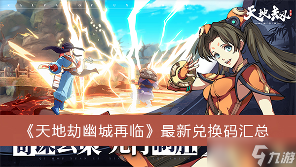 《天地劫幽城再临》最新兑换码汇总