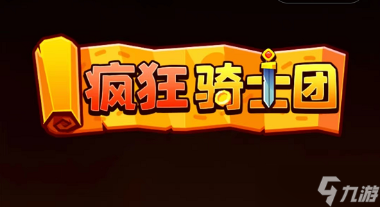 疯狂骑士团兑换码2022