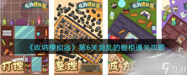 《收纳模拟器》混乱的橱柜通关攻略