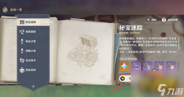 原神秘宝迷踪活动怎么玩-秘宝迷踪活动玩法攻略