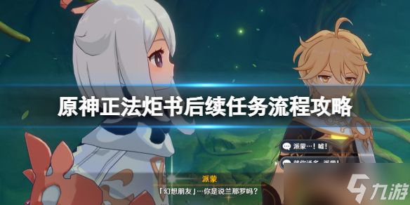 《原神》正法炬书后续任务流程攻略 正法炬书后续回忆终章怎么做 