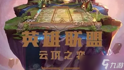 云顶之弈PBE8月31日更新