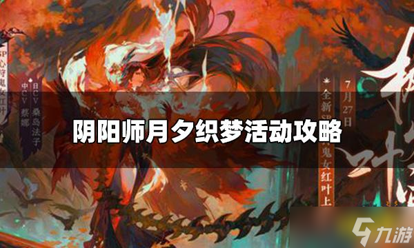 《阴阳师》月夕织梦活动怎么玩？月夕织梦活动攻略