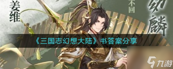 三国志幻想大陆书答案分享 具体介绍