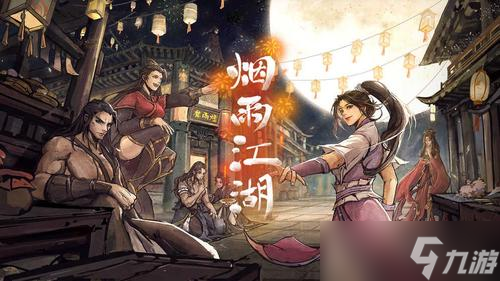 《烟雨江湖》月蓉专属时装任务怎么做