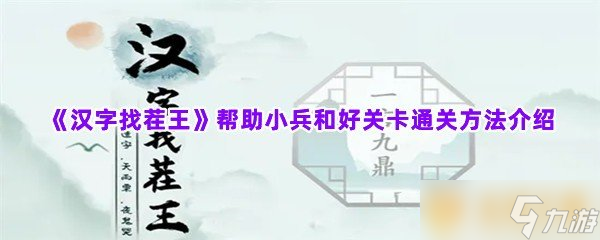 《汉字找茬王》帮助小兵和好关卡通关方法介绍