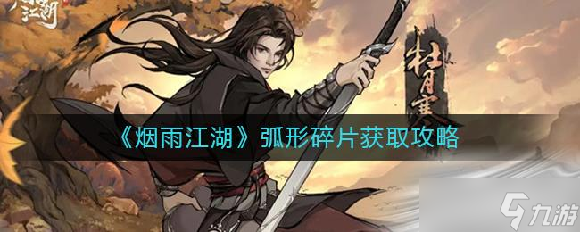 《烟雨江湖》弧形碎片获取攻略
