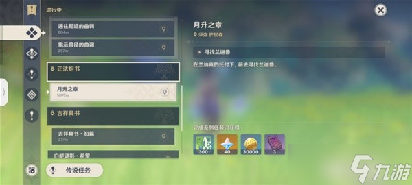 《原神》正法炬書月升之章任務完成方法 月升之章任務怎么觸發(fā)？