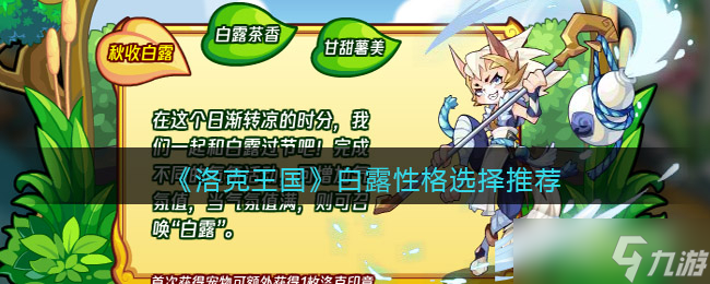 《洛克王国》白露性格选择推荐