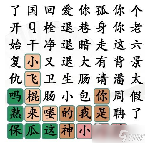 《汉字找茬王》找出网络热梗通关攻略