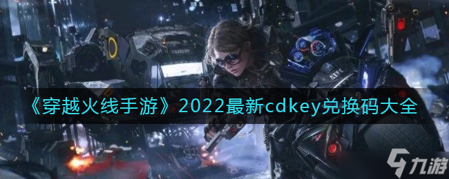 穿越火線手游2022最新兌換碼 2022最新cdkey兌換碼大全分享