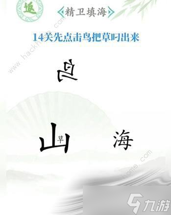 《漢字找茬王》全關(guān)卡通關(guān)攻略