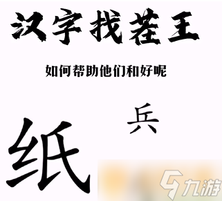 《漢字找茬王》幫助小兵和好關(guān)卡通關(guān)方法介紹