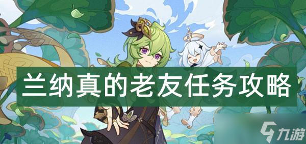 原神兰纳真的老友任务攻略