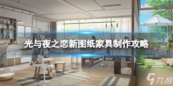《光与夜之恋》新图纸家具怎么制作 新图纸家具制作攻略请查收