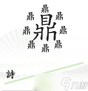 《汉字找茬王》一言九鼎关卡通关方法介绍