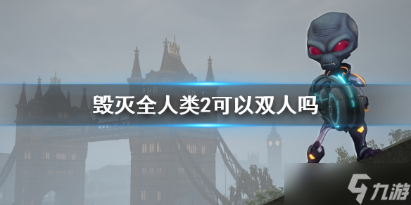 《毁灭全人类2》可以双人吗 游戏多人联机玩法介绍