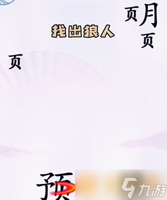 《漢字找茬王》擊敗野狼關(guān)卡通關(guān)方法介紹