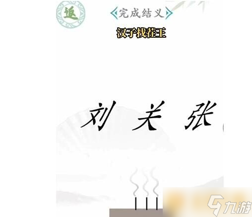 《漢字找茬王》第一關(guān)桃園結(jié)義關(guān)卡完成攻略