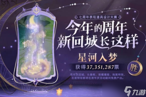 《王者荣耀》七周年回城特效怎么获得