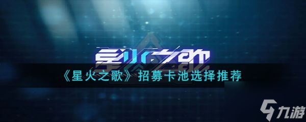 星火之歌新手特别招募选哪个 具体介绍