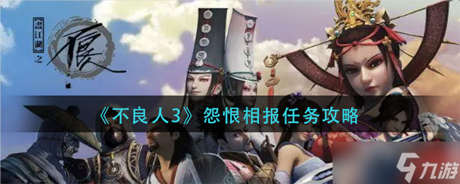 不良人3怨恨相報任務(wù)怎么過