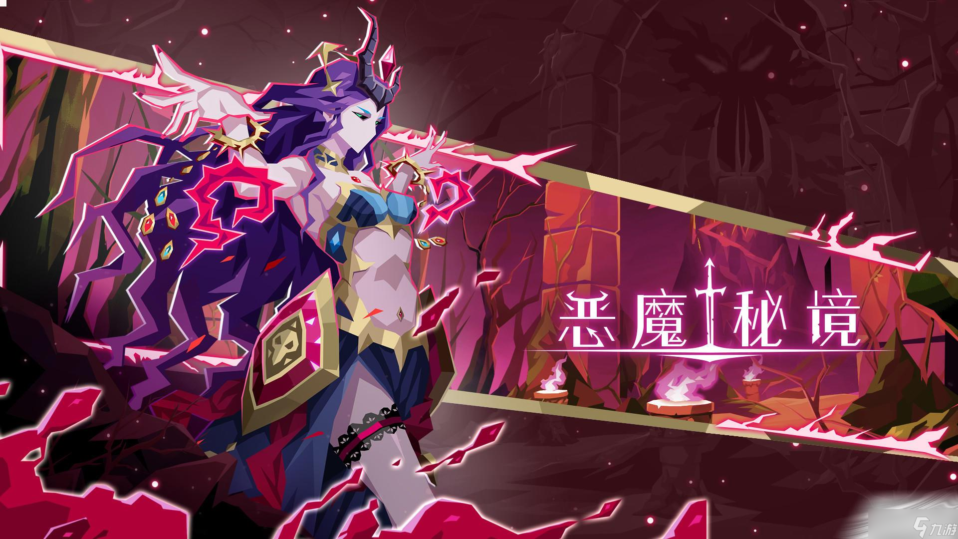 《恶魔秘境》8月31日功能与优化介绍