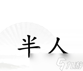 《汉字找茬王》单身狗如何过关
