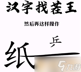 《漢字找茬王》幫助小兵和好如何通關(guān)？通關(guān)方法分享