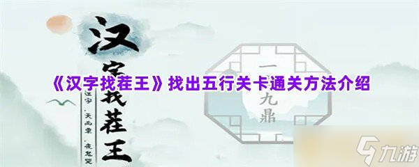 《漢字找茬王》找出五行關(guān)卡通關(guān)方法