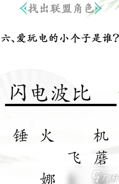 《漢字找茬王》找出聯(lián)盟角色怎么過