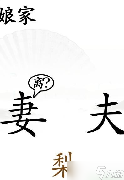 《漢字找茬王》哄老婆開心通關(guān)攻略