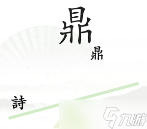 《漢字找茬王》一言九鼎關(guān)卡通關(guān)方法介紹