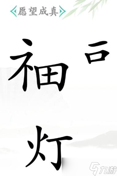 《漢字找茬王》愿望成真通關攻略