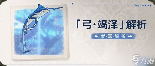 《原神》3.0须弥武器弓竭泽强度与适用<a linkid=22115>角色</a>评析