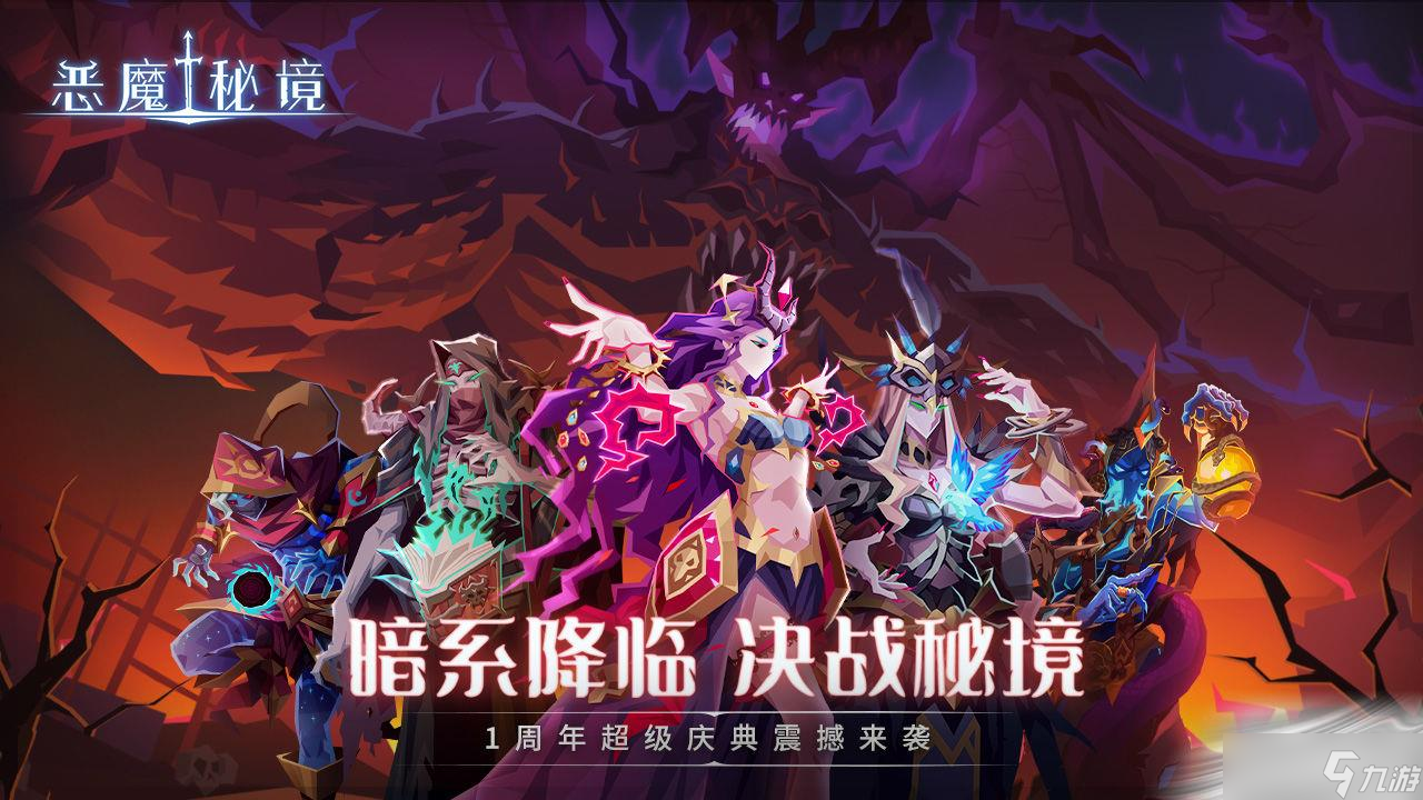 《惡魔秘境》周年全新暗系版本介紹