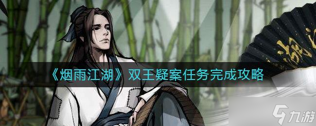 《烟雨江湖》双王疑案任务完成攻略