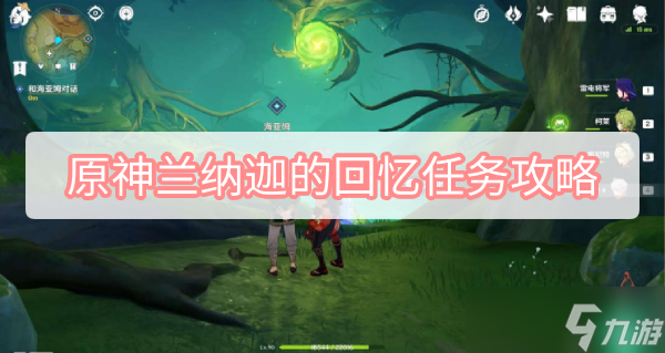 《原神》蘭納迦的回憶任務(wù)完成方法