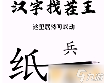 《汉字找茬王》帮助小兵和好关卡通关方法介绍