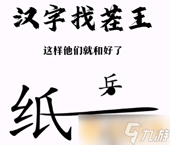 《汉字找茬王》帮助小兵和好关卡通关方法介绍