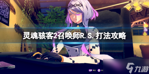 《靈魂駭客2》召喚師R.S.怎么打？召喚師R.S.打法攻略