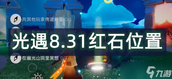 光遇8.31红石位置在哪