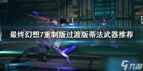 《最終幻想7重制版過渡版》蒂法武器推薦 蒂法武器用什么