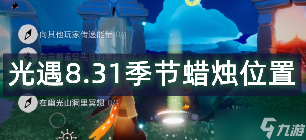 光遇8.31季节蜡烛位置2022