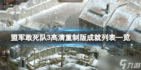 《盟军敢死队3高清重制版》成就列表一览 成就奖杯有哪些 